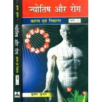 Jyotish Aur Rog - Karan Evam Nivaran :  ज्योतिष और रोग - कारण और निवारण